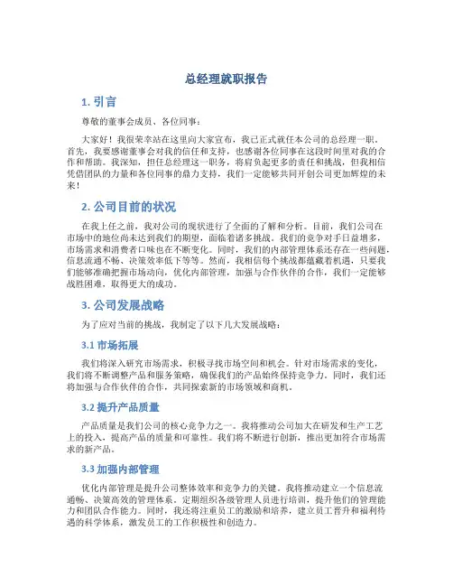 总经理就职报告