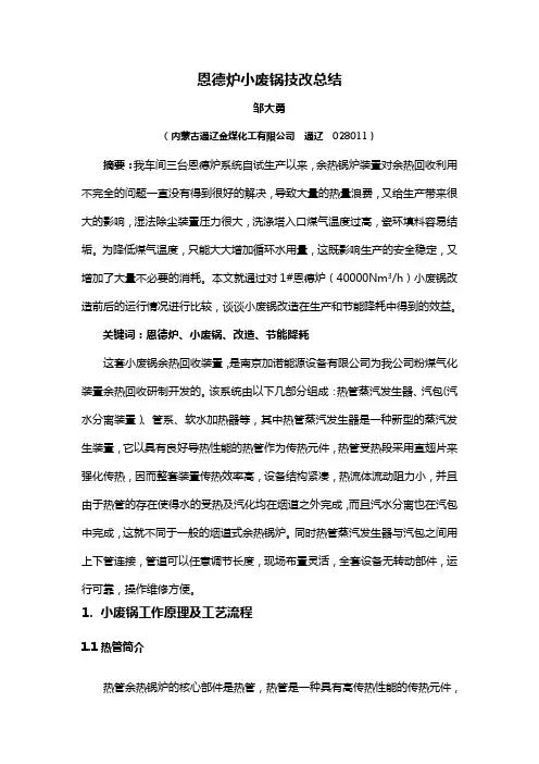 恩德炉小废锅技改总结