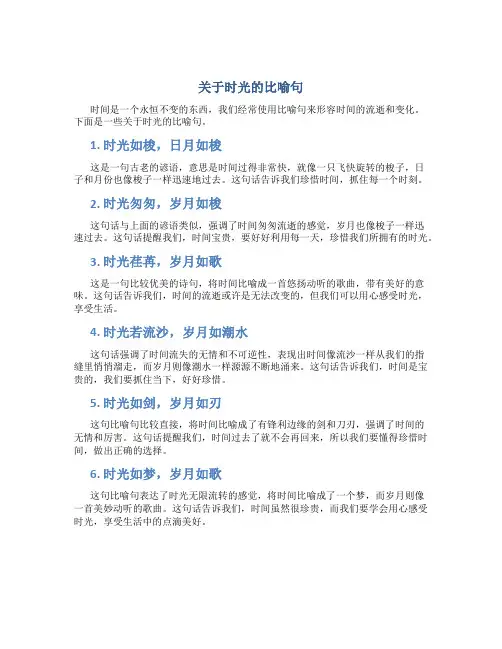 关于时光的比喻句