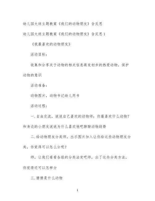 幼儿园大班主题教案《我们的动物朋友》含反思