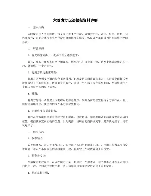 六阶魔方玩法教程资料讲解