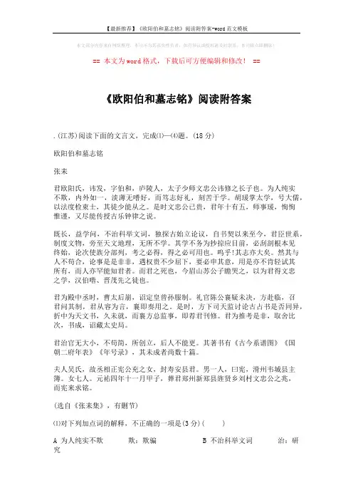 【最新推荐】《欧阳伯和墓志铭》阅读附答案-word范文模板 (3页)