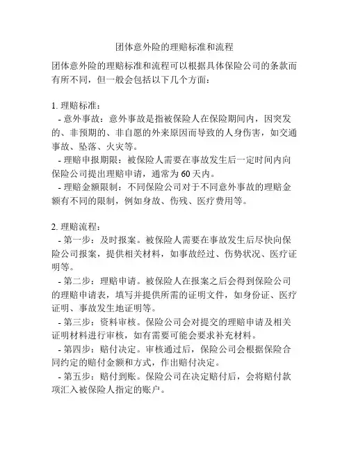 团体意外险的理赔标准和流程