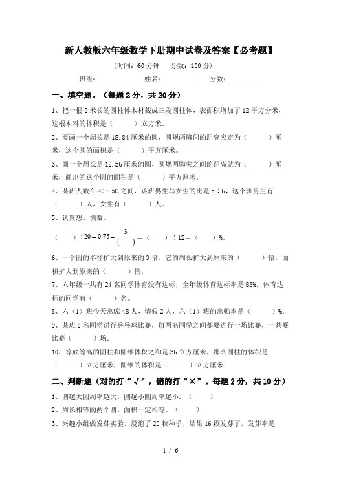 新人教版六年级数学下册期中试卷及答案【必考题】