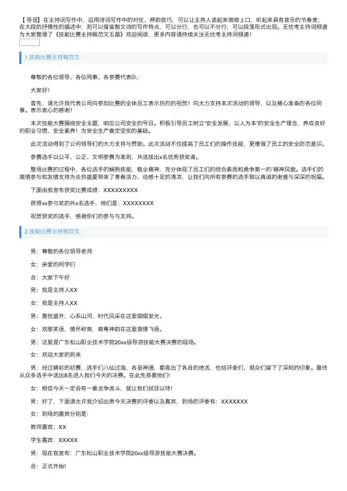 技能比赛主持稿范文五篇
