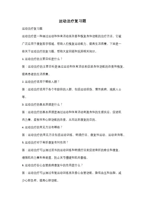 运动治疗复习题