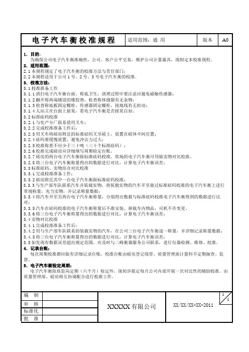 电子汽车衡校准规程