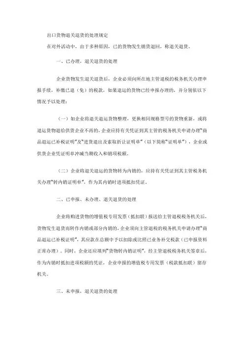 出口货物退关退货的处理规定