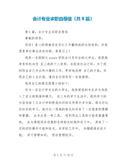 会计专业求职自荐信(共8篇)