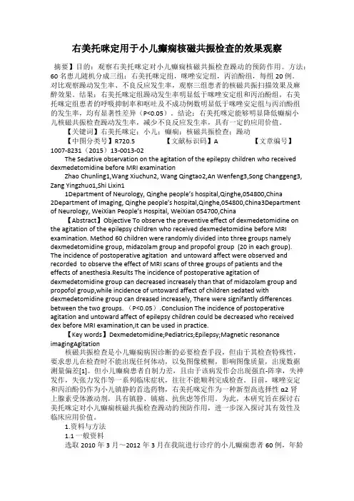 右美托咪定用于小儿癫痫核磁共振检查的效果观察