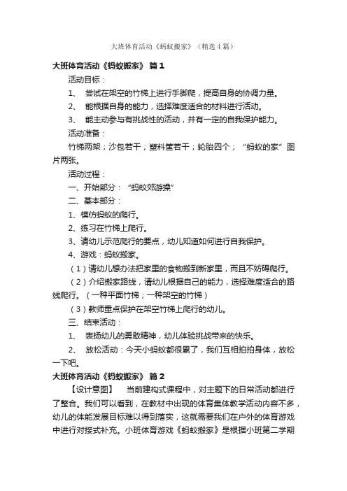 大班体育活动《蚂蚁搬家》（精选4篇）