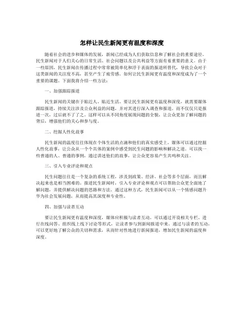 怎样让民生新闻更有温度和深度