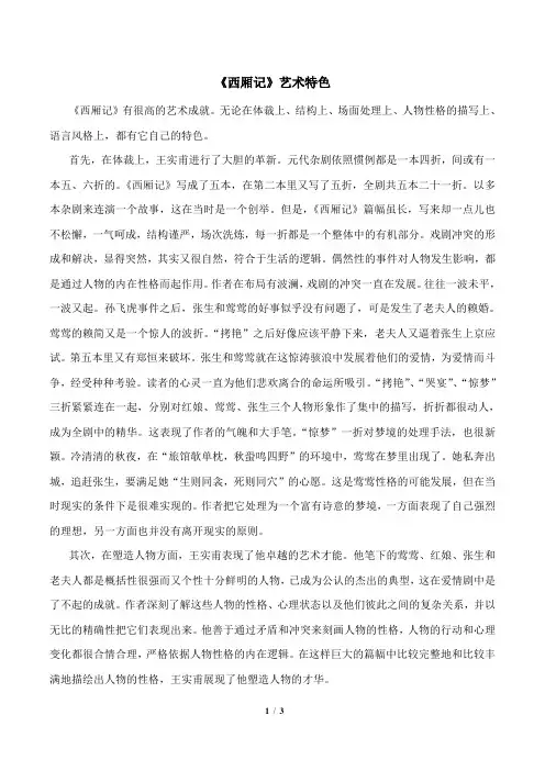 粤教版高二语文必修5_《西厢记》艺术特色