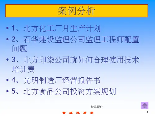 管理运筹学的部分案例分析