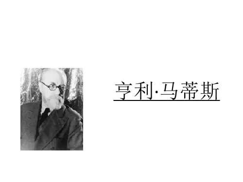 亨利·马蒂斯