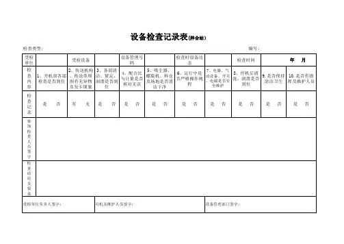 设备检查记录表