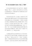勇于担当发扬新时代泰山“挑山工”精神