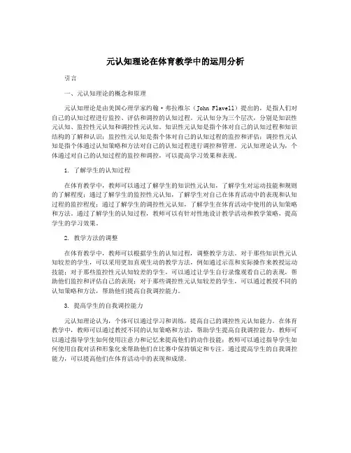 元认知理论在体育教学中的运用分析