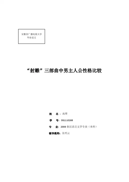 “射雕”三部曲中男主人公性格比较