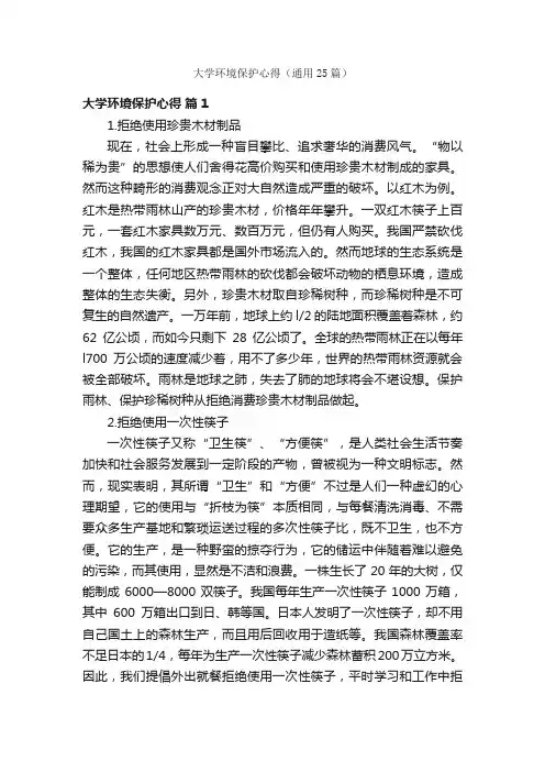 大学环境保护心得（通用25篇）