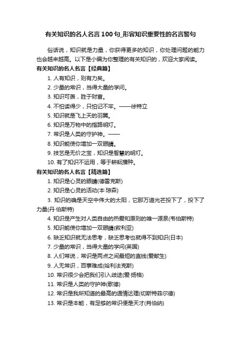 有关知识的名人名言100句_形容知识重要性的名言警句