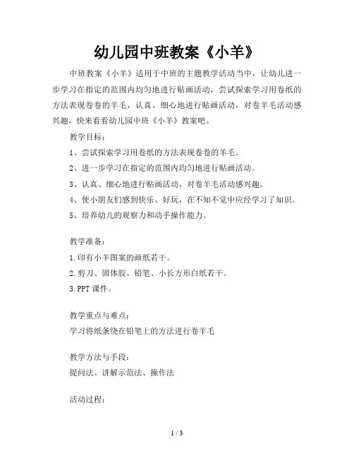 幼儿园中班教案《小羊》