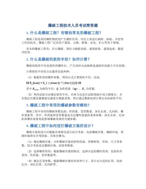 爆破工程技术人员考试简答题