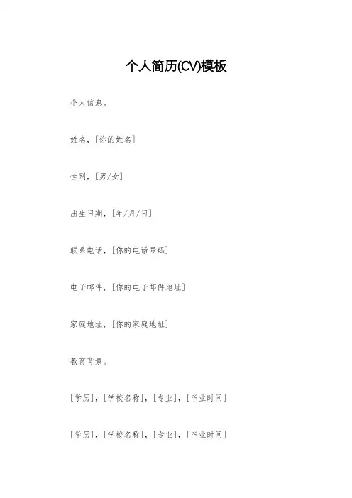 个人简历(CV)模板