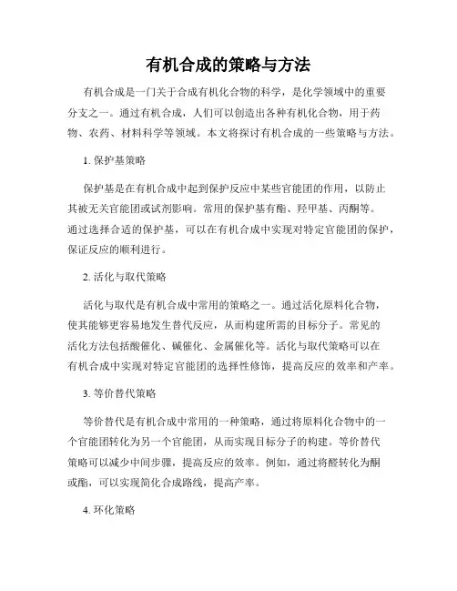 有机合成的策略与方法