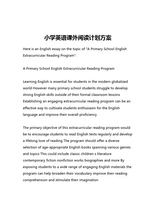 小学英语课外阅读计划方案