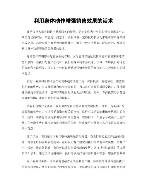 利用身体动作增强销售效果的话术