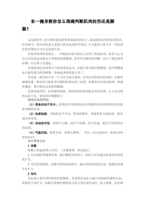 东一健身教你怎么准确判断肌肉拉伤还是撕裂