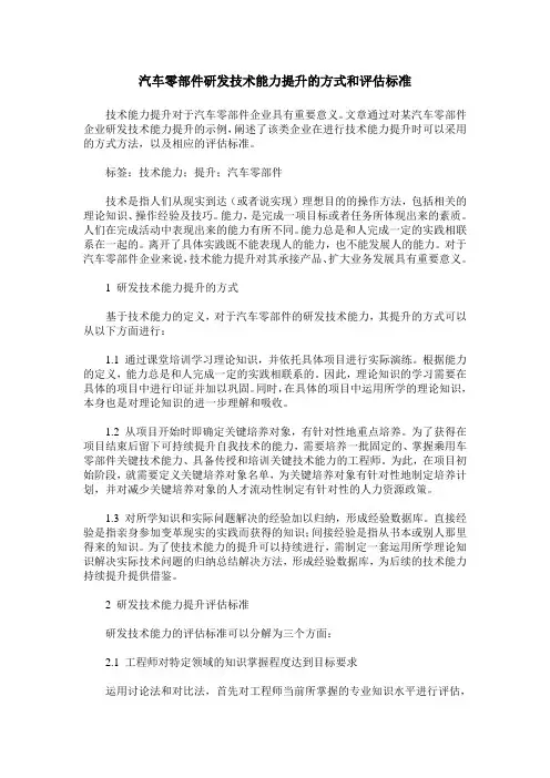汽车零部件研发技术能力提升的方式和评估标准