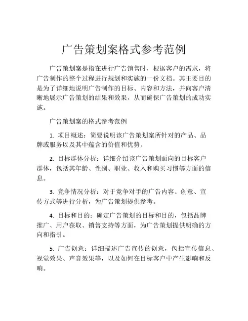 广告策划案格式参考范例