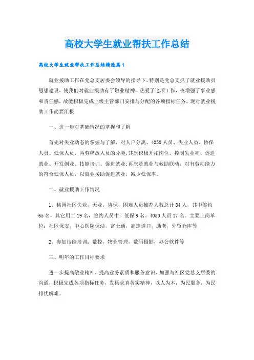 高校大学生就业帮扶工作总结