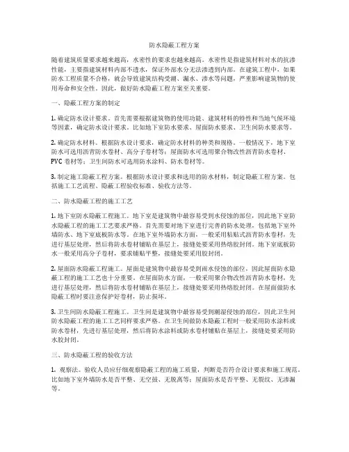 防水隐蔽工程方案
