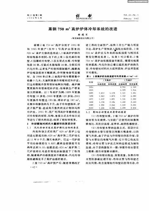 莱钢750m 3高炉炉体冷却系统的改进