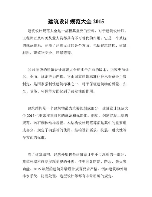 建筑设计规范大全2015