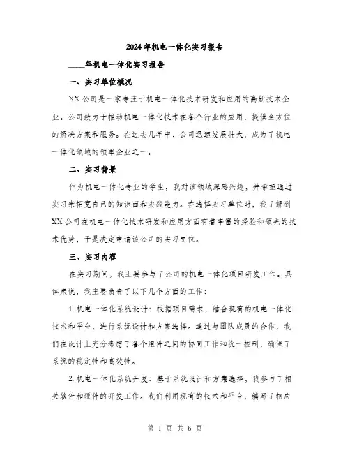 2024年机电一体化实习报告(2篇)