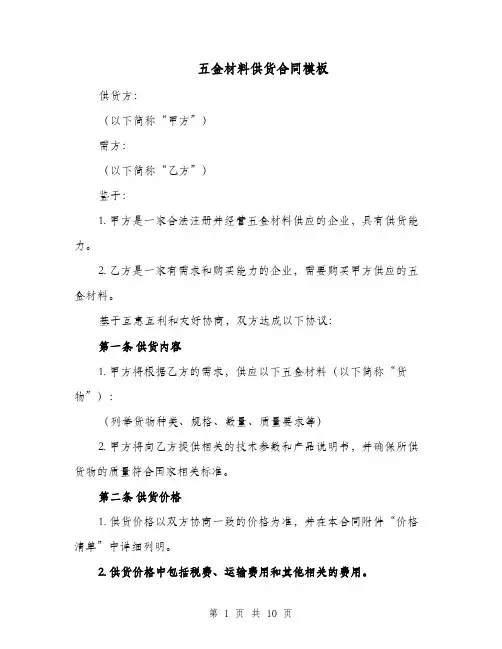 五金材料供货合同模板（四篇）