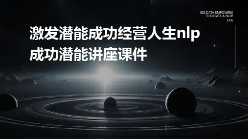 激发潜能成功经营人生NLP成功潜能讲座课件