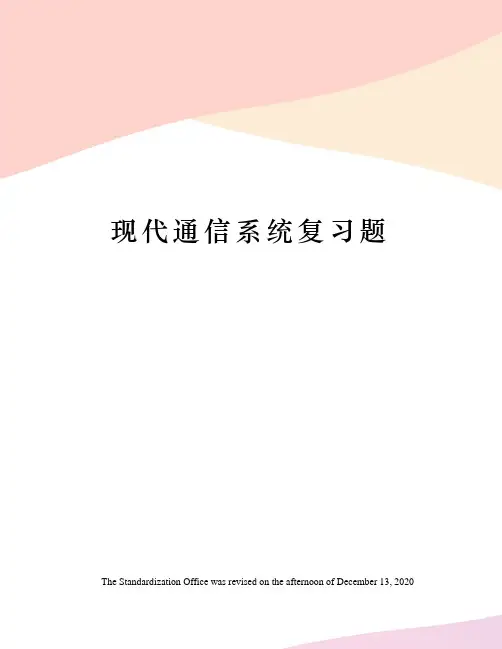 现代通信系统复习题