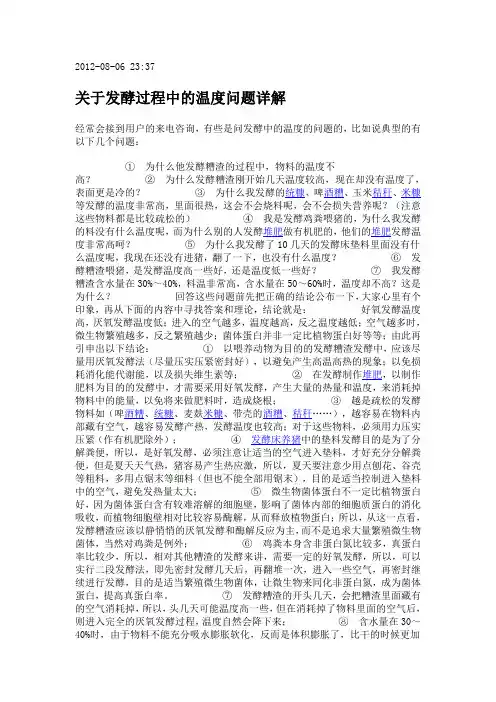 关于发酵过程中的温度问题详解