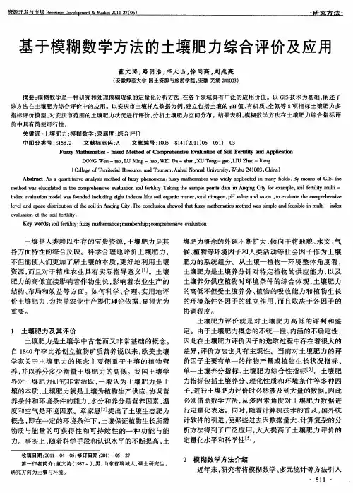 基于模糊数学方法的土壤肥力综合评价及应用