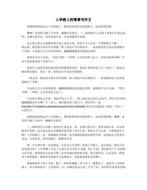上学路上的情景写作文