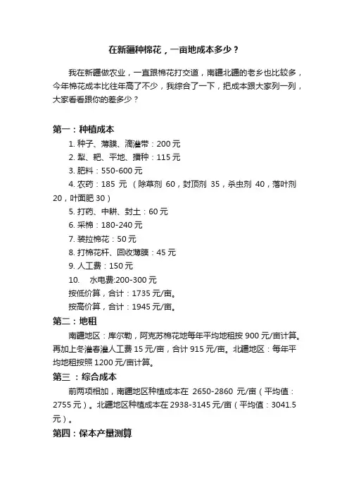 在新疆种棉花，一亩地成本多少？