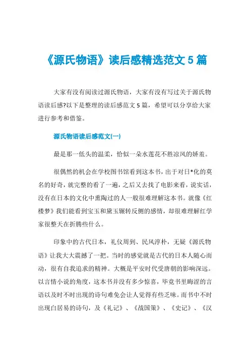 《源氏物语》读后感精选范文5篇