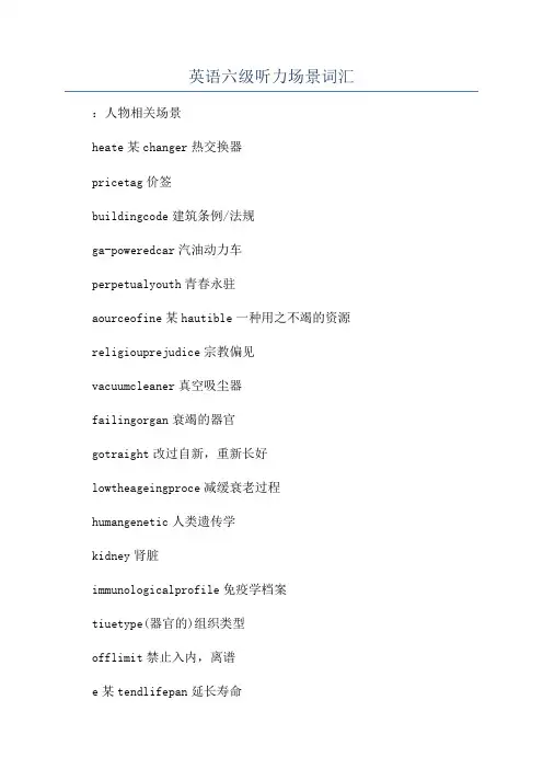英语六级听力场景词汇