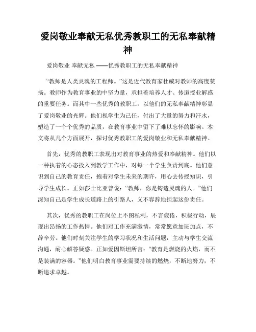 爱岗敬业奉献无私优秀教职工的无私奉献精神