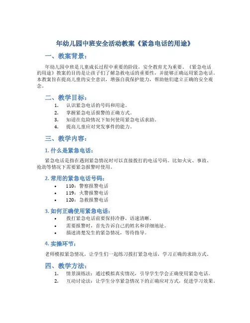 年幼儿园中班安全活动教案《紧急电话的用途》